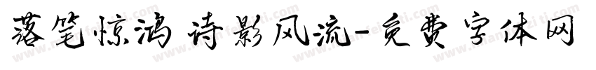 落笔惊鸿 诗影风流字体转换